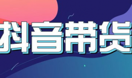 抖音怎样短视频带货,打造爆款带货短视频