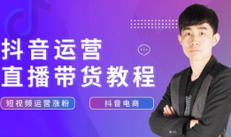 抖音短视频直播带货教程