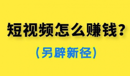 怎么用短视频挣钱,轻松上手，月入过万！