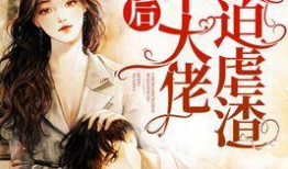 吃瓜爆料女装大佬小说,女装大佬的奇幻爱情冒险