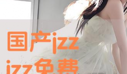 国产高清精品免费视频,畅享视听盛宴