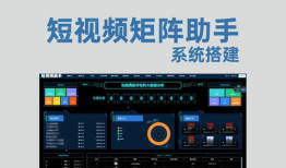 短视频矩阵系统,构建多元化内容生态圈