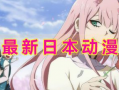 日本动漫免费观看,免费畅享日本动漫的奇幻之旅