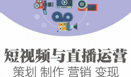 短视频策划与运营
